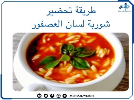 طريقة عمل  شوربة لسان العصفور