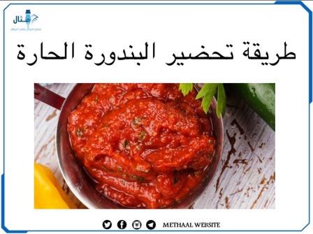 طريقة تحضير البندورة الحارة 