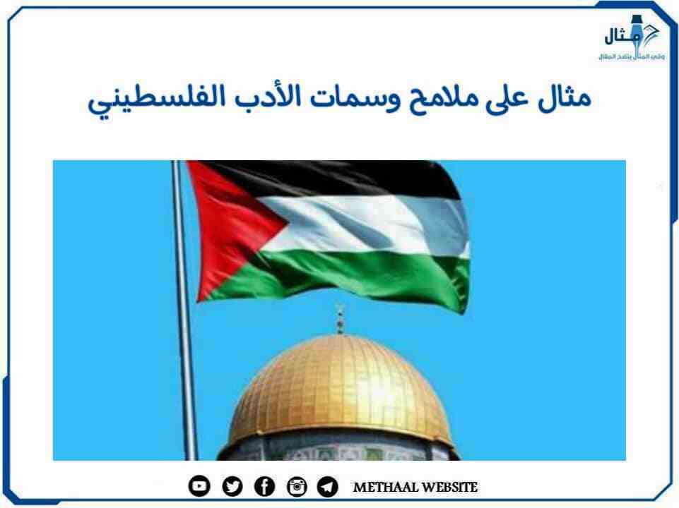 مثال على ملامح وسمات الأدب الفلسطيني مثال على ملامح وسمات الأدب الفلسطيني