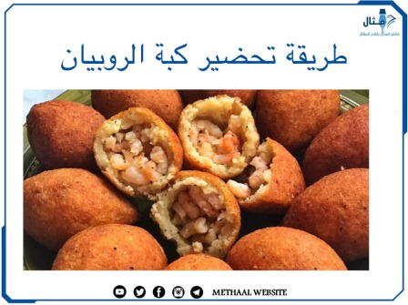 طريقة تحضير كبة الروبيان