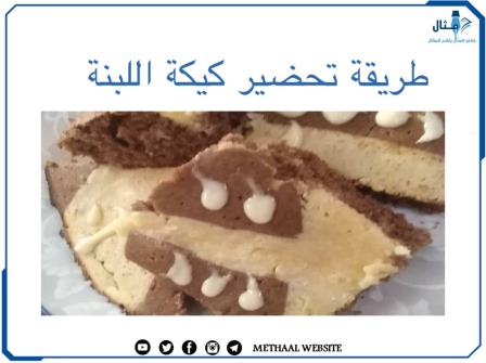 طريقة تحضير كيكة اللبنة 