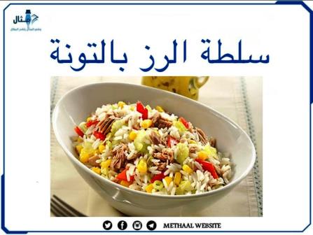 طريقة تحضير سلطة الرز بالتونة طريقة تحضير سلطة الرز بالتونة