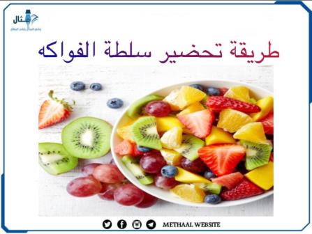 طريقة تحضير سلطة الفواكه طريقة تحضير سلطة الفواكه