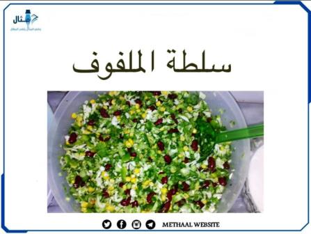 طريقة تحضير سلطة الملفوف طريقة تحضير سلطة الملفوف