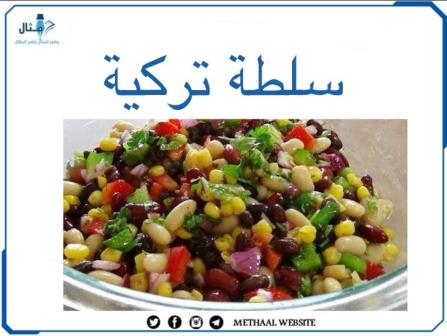 طريقة تحضير سلطة تركية طريقة تحضير سلطة تركية