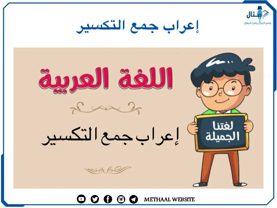 إعراب جمع التكسير إعراب جمع التكسير