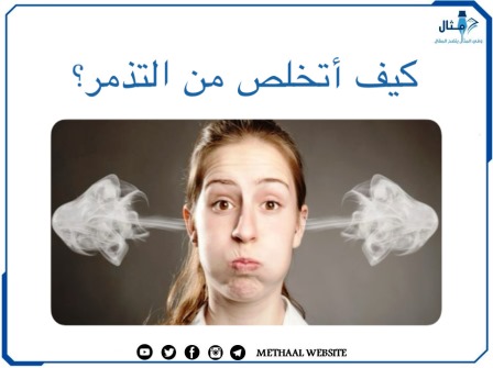 كيف اتخلص من التذمر؟