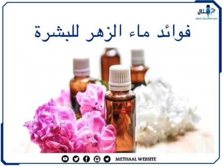 فوائد ماء الزهر للبشرة