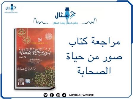 مراجعة كتاب صور من حياة الصحابة