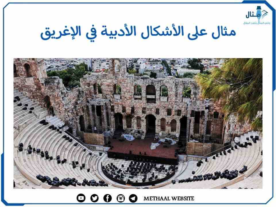 مثال على الأشكال الأدبية عند الإغريق مثال على الأشكال الأدبية عند الإغريق