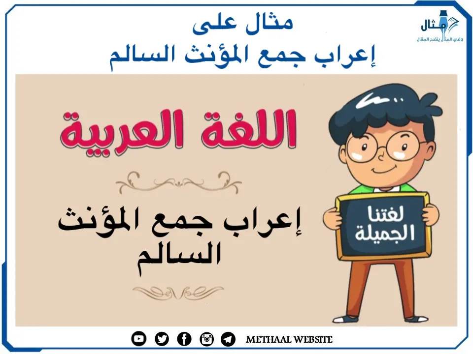 مثال على إعراب جمع المؤنث السالم مثال على إعراب جمع المؤنث السالم