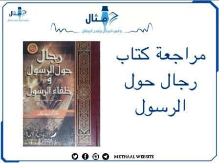 مراجعة كتاب رجال حول الرسول