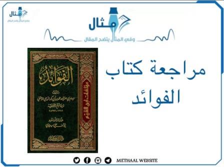 مراجعة كتاب الفوائد