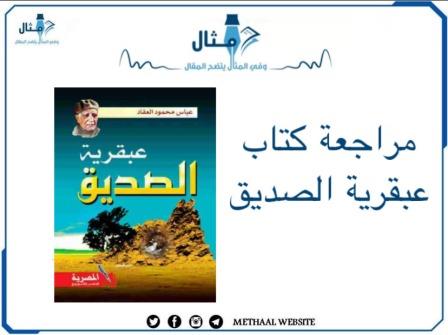 مراجعة كتاب عبقرية الصدّيق