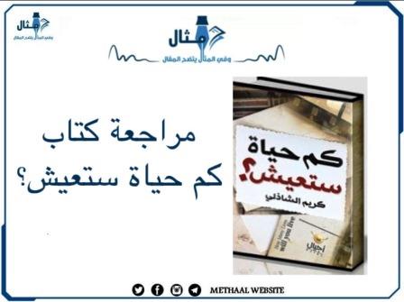 مراجعة كتاب كم حياة ستعيش