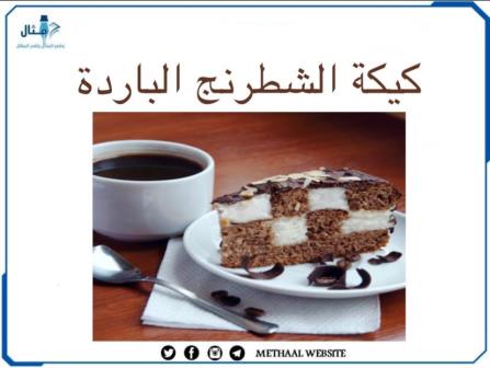 طريقة عمل كيكة الشطرنج الباردة طريقة عمل كيكة الشطرنج الباردة