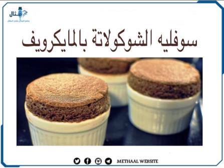 طريقة تحضير سوفليه الشوكولاتة بالمايكرويف طريقة تحضير سوفليه الشوكولاتة بالمايكرويف