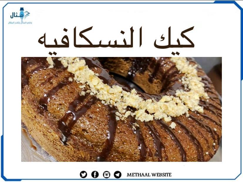 طريقة تحضير كيك النسكافيه طريقة تحضير كيك النسكافيه