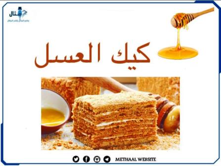 طريقة تحضير كيك العسل طريقة تحضير كيك العسل