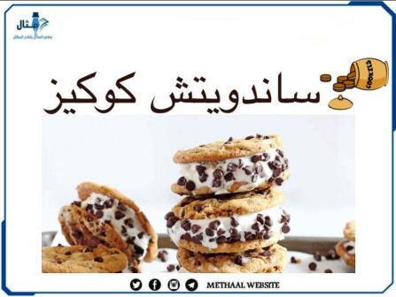 طريقة تحضير ساندويتش كوكيز طريقة تحضير ساندويتش كوكيز