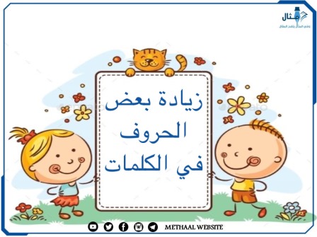 مثال على زيادة بعض الحروف في الكلمات