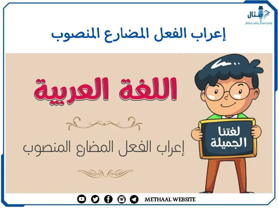 إعراب الفعل المضارع المنصوب إعراب الفعل المضارع المنصوب