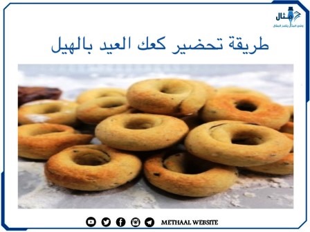 طريقة تحضير كعك العيد بالهيل