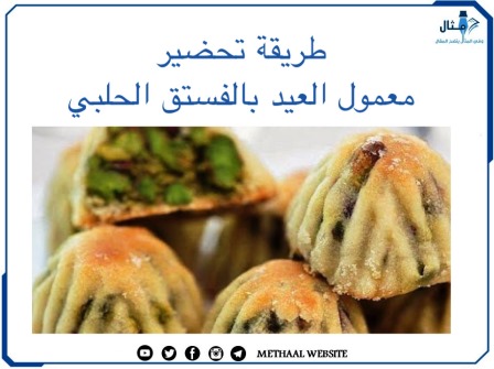 طريقة تحضير معمول العيد بالفستق الحلبي