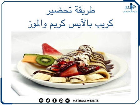 طريقة تحضير كريب بالآيس كريم والموز