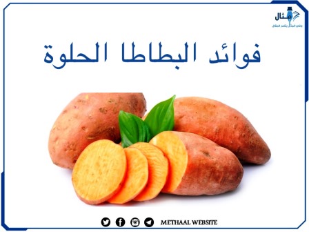 فوائد البطاطا الحلوة