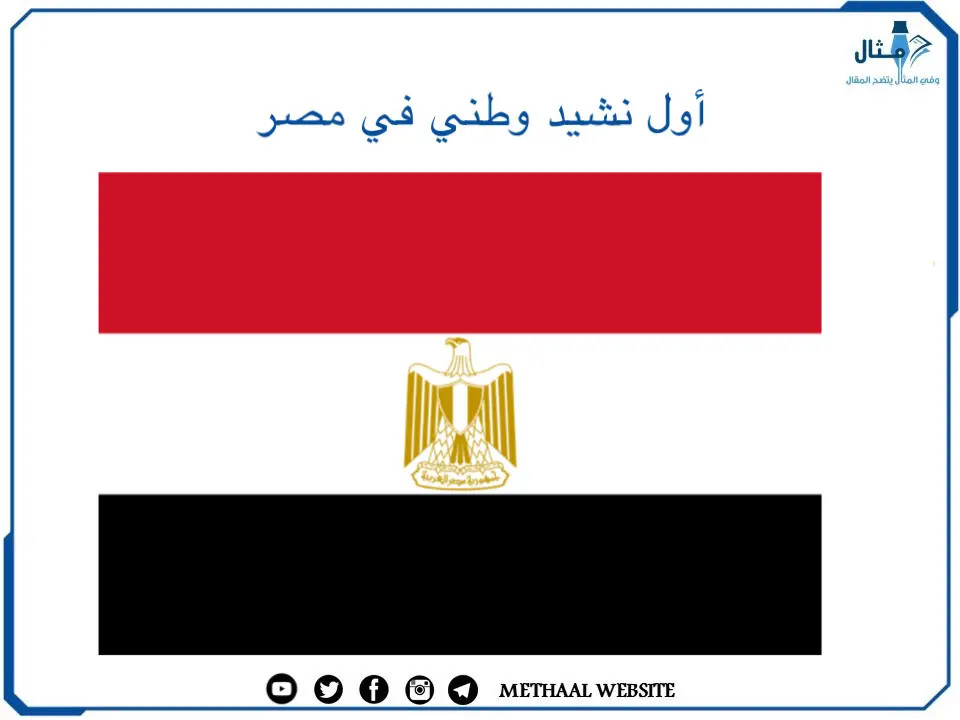 أول نشيد وطني في مصر 