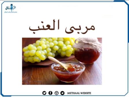 طريقة تحضير مربى العنب طريقة تحضير مربى العنب