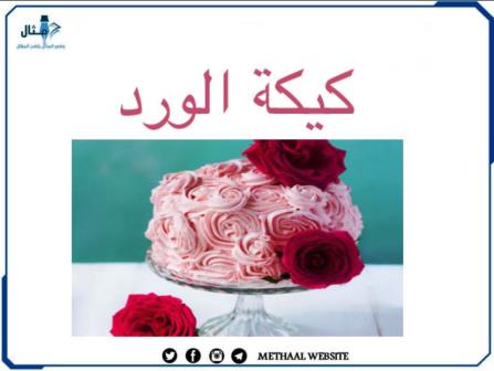 طريقة تحضير كيكة الورد طريقة تحضير كيكة الورد
