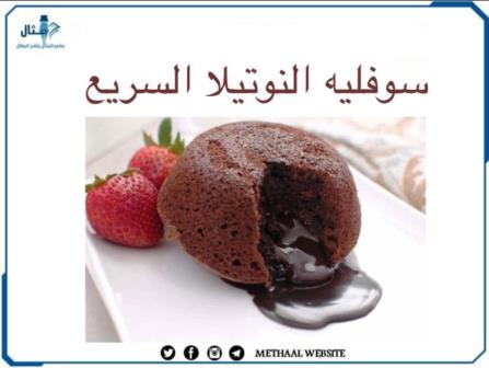 طريقة تحضير سوفليه النوتيلا السريع طريقة تحضير سوفليه النوتيلا السريع