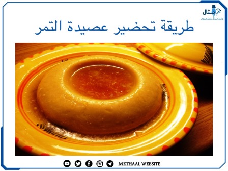 طريقة تحضير عصيدة التمر