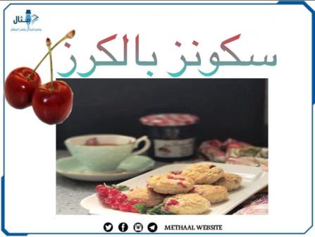 طريقة تحضير سكونز بالكرز طريقة تحضير سكونز بالكرز