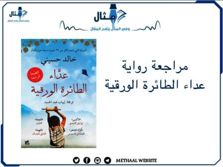 مراجعة رواية عدّاء الطائرة الورقية