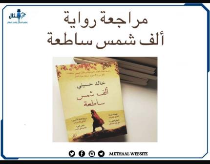 مراجعة رواية ألف شمس ساطعة مراجعة رواية ألف شمس ساطعة