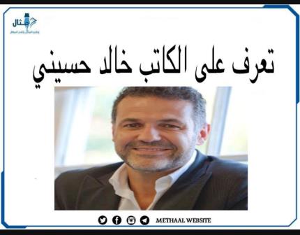 تعرف على الكاتب خالد حسيني تعرف على الكاتب خالد حسيني