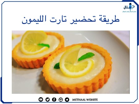طريقة تحضير تارت الليمون 