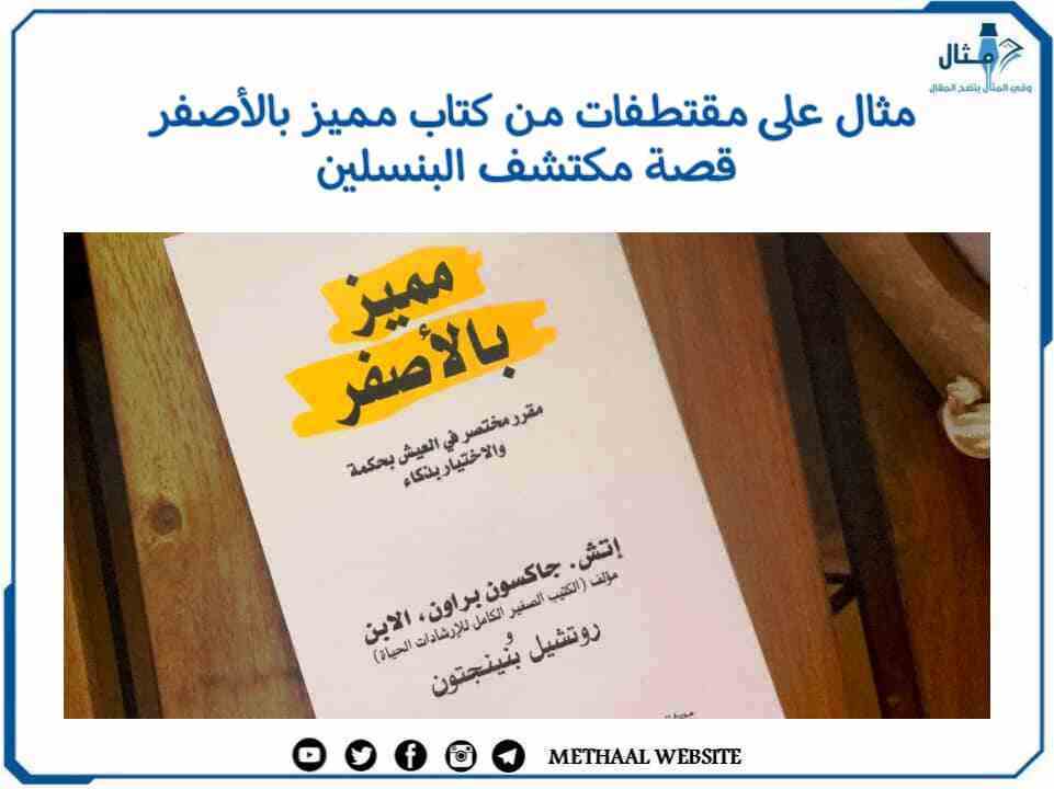 مثال على مقتطفات من كتاب مميز بالأصفر قصة مكتشف البنسلين مثال على مقتطفات من كتاب مميز بالأصفر قصة مكتشف البنسلين