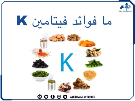 ما فوائد فيتامين K