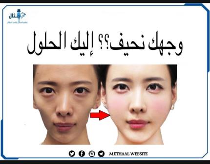 وجهك نحيف؟ إليك الحلول وجهك نحيف؟ إليك الحلول