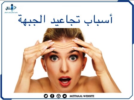 أسباب تجاعيد الجبهة