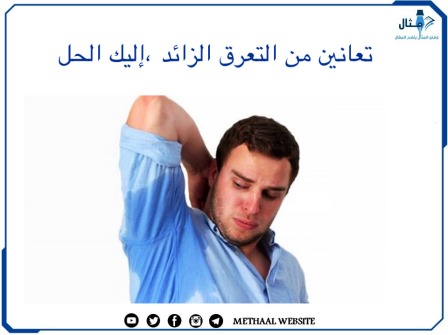 تعانين من التعرق الزائد؟ إليك الحل 