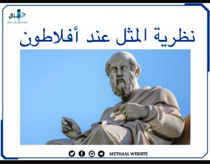 نظرية المثل عند أفلاطون نظرية المثل عند أفلاطون