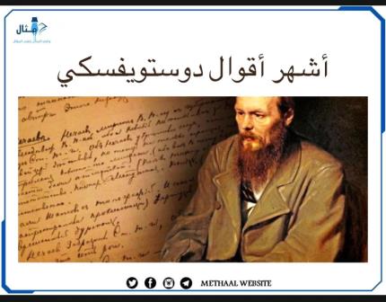 أشهر أقوال دوستويفسكي أشهر أقوال دوستويفسكي