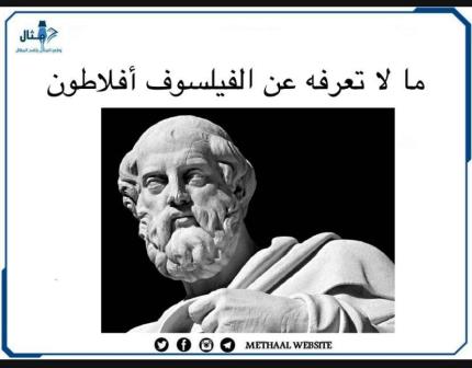 مالا تعرفه عن الفيلسوف أفلاطون مالا تعرفه عن الفيلسوف أفلاطون