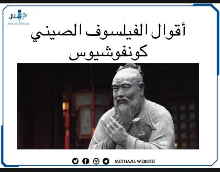 أقوال الفيلسوف الصيني كونفوشيوس أقوال الفيلسوف الصيني كونفوشيوس