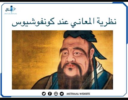نظرية المعاني عند كونفوشيوس نظرية المعاني عند كونفوشيوس